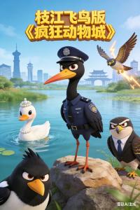 【荆楚网】《疯狂动物城》明星组团来枝江！