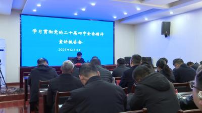 学习贯彻党的二十届四中全会精神市委宣讲团在市委政法委宣讲