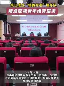 ​枝江成立“银龄月老”服务队，精准赋能青年婚育服务。