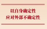 学习手记丨以自身确定性应对外部不确定性