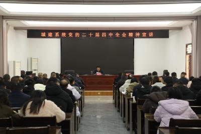 学习贯彻党的二十届四中全会精神市委宣讲团在市住建局宣讲