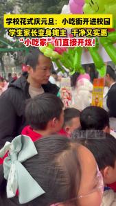 近日，枝江一小学花式庆元旦：小吃街开进校园，“小吃家”们直接开炫！