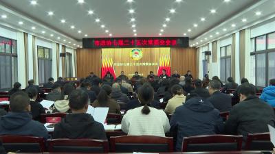 市政协七届二十五次常委会会议召开