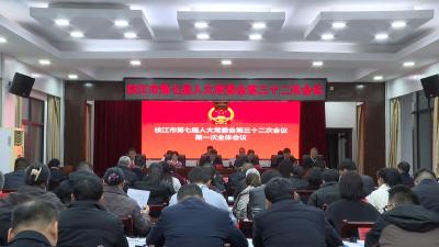 市七届人大常委会第三十二次会议举行