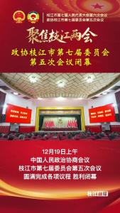 12月19日上午，政协枝江 市第七届委员会第五次会议闭幕