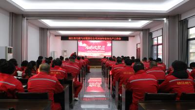 枝江市天然气有限责任公司召开2026年安全生产工作会议