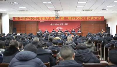 枝江酒业召开2025年度总结暨十届四次职代会