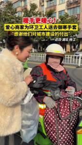 暖手更暖心！近日，枝江一爱心商家为环卫工人们送去御寒手套