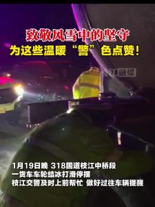 致敬风雪中的坚守！为这些温暖的“警”色点赞！
