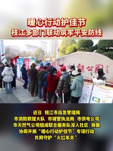 近日，枝江多部门协同开展“暖心行动护佳节”专项行动，共同守护“火红年关”