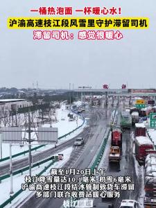 ​一桶热泡面 一杯暖心水！沪渝高速枝江段风雪里守护滞留司机。滞留司机：感觉很暖心