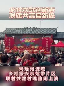 枝江 安福寺镇：玛瑙河流域乡村振兴示范带片区联村共建村晚热闹开演，共同奏响党建引领联建共建、聚力乡村全面振兴的新春序曲
