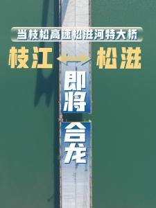 当枝松高速松滋河特大桥即将合龙