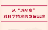 学习手记丨从“适配度”看科学精准的发展思维