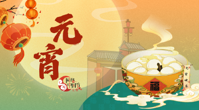 专题 | 网络中国节·元宵