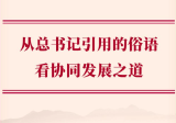 学习手记丨从总书记引用的俗语看协同发展之道