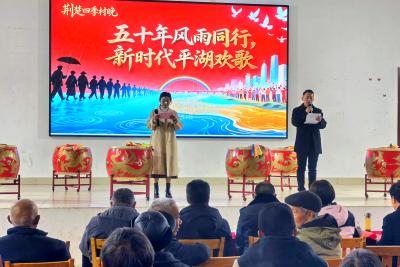 董市镇平湖村举办庆祝移民50周年暨2026年春节联欢活动