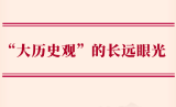 学习手记丨“大历史观”的长远眼光