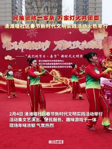 ​民族团结一家亲，万家灯火共团圆！枝江清滩堰社区春节新时代文明实践活动火热举行！