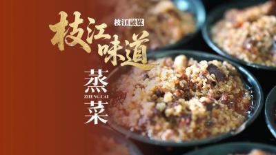 【枝江味道——蒸菜】一口早酒一口蒸菜，这缕鲜香是枝江人最温暖的清晨记忆！