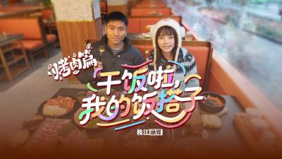 【干饭啦！我的饭搭子】年底想犒劳一下老己，来这里就对了。今天我们打卡的是——花果韩式炭火烤肉。