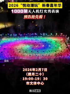 2026“悦动潮玩”新春嘉年华，1000架无人机灯光秀表演，预告抢先看。