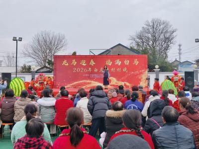 “龙马迎春，福满白马” 百里洲镇白马寺村举办迎春晚会喜迎马年