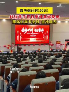 高考倒计时100天，枝江学子百日誓师高燃现场！愿你们高考必胜，金榜题名！
