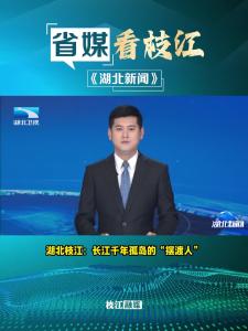 2月26日，《湖北新闻》报道枝江：《新春走基层丨长江千年孤岛的“摆渡人”》