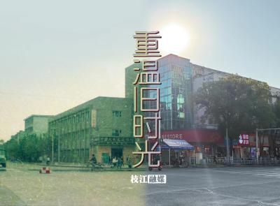 ​AI唤醒旧时光里的枝江，带你看看家乡的今昔对比！