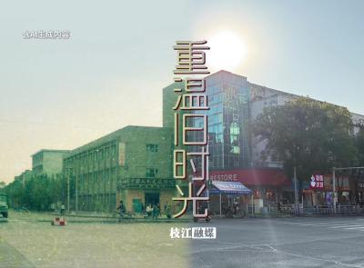 AI唤醒旧时光里的枝江 ，带你看看家乡的今昔对比！