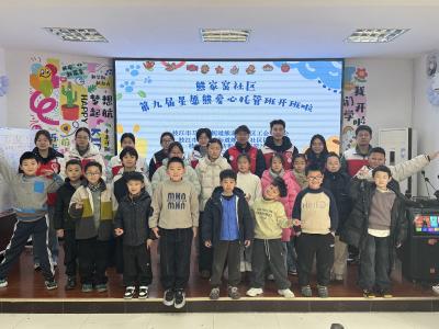 马家店街道熊家窑社区第九届“星愿熊”爱心托管班温暖开班