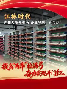 ​提高“两率”拉满弓  奋力实现“开门红”| 枝江江林时代：产销两旺开新局，全速冲刺“开门红”！ 