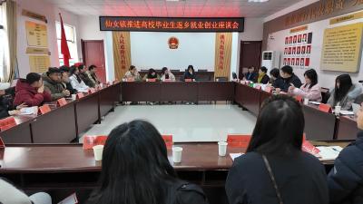 仙女镇召开推进高校毕业生返乡创业就业座谈会