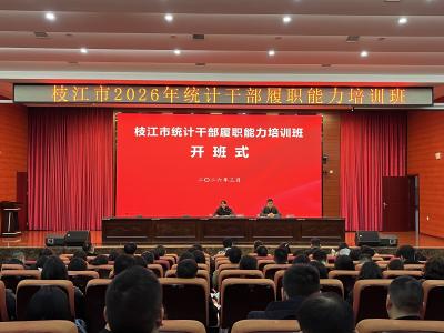 枝江市2026年统计干部履职能力培训班开班