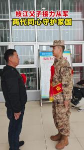 枝江父子接力从军，两代同心守护家国
