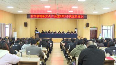 董市镇召开创新发展大会暨党员春训会议