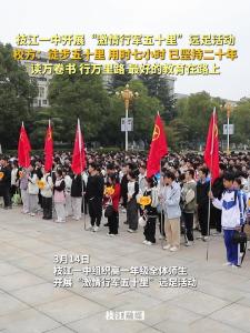 ​读万卷书，行万里路，最好的教育在路上！枝江一中开展“激情行军五十里”远足活动！
