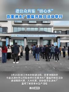 邀公众共鉴“放心水”，枝江百里洲水厂首届开放日活动举行！