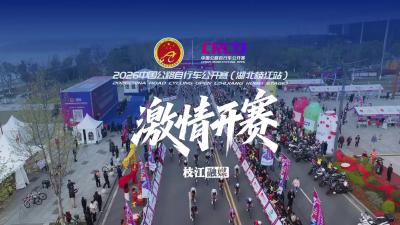 2026中国公路自行车公开赛首站赛事在湖北枝江鸣枪开赛