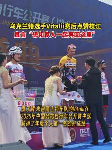 冠军车手Vitalii赛后点赞枝江："想和家人一起再回这里”