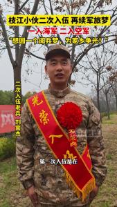 一入海军，二入空军！ 枝江小伙二次入伍，再续军旅梦，“想圆一个阅兵梦，为家乡争光！”