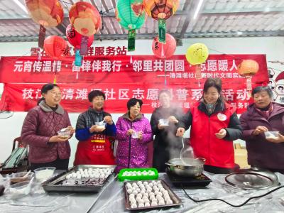 热气腾腾迎元宵 志愿服务暖人心