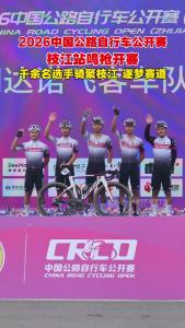 3月28日，2026中国公路自行车公开赛枝江站鸣枪开赛！