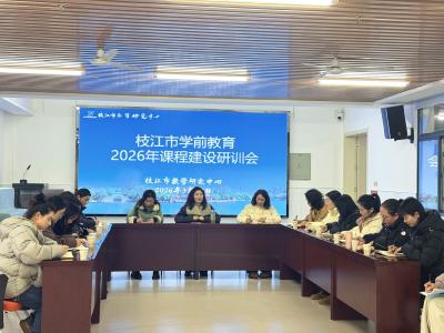 枝江市学前教育2026年课程建设研训会顺利举行