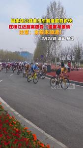 3月28日，2026中国公路自行车公开赛枝江 站，选手们在赛道上飞驰竞速
