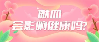 担心献血伤身？请收下这颗“定心丸”丨无偿献血・你我同行