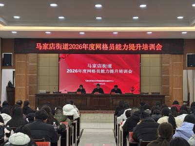 马家店街道：赋能增效强本领 网格培训启新篇