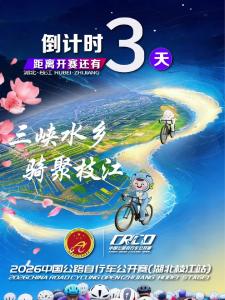 三峡水乡 骑聚枝江 | 2026中国公路自行车公开赛（枝江站）倒计时3天