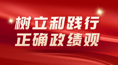 专题 | 树立和践行正确政绩观